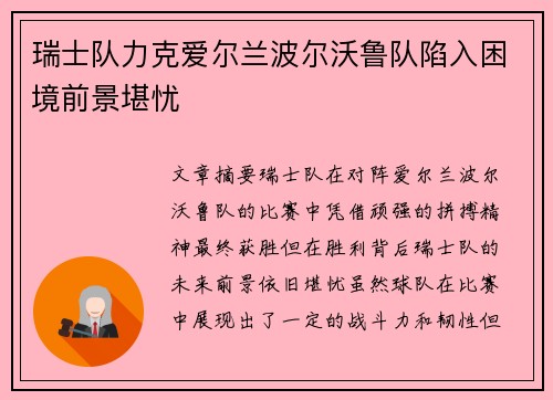瑞士队力克爱尔兰波尔沃鲁队陷入困境前景堪忧 瑞士队力克爱尔兰波尔沃鲁队陷入困境前景堪忧