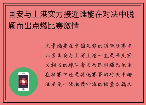 国安与上港实力接近谁能在对决中脱颖而出点燃比赛激情 国安与上港实力接近谁能在对决中脱颖而出点燃比赛激情