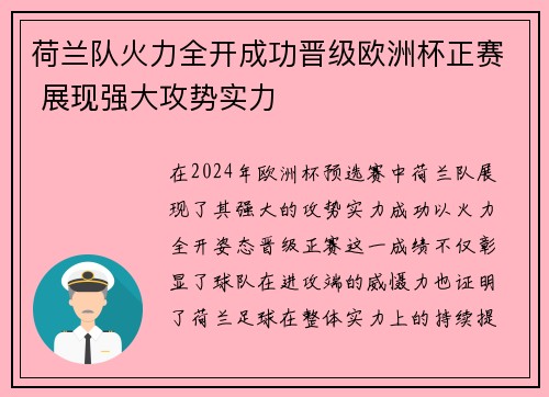 荷兰队火力全开成功晋级欧洲杯正赛 展现强大攻势实力 荷兰队火力全开成功晋级欧洲杯正赛 展现强大攻势实力