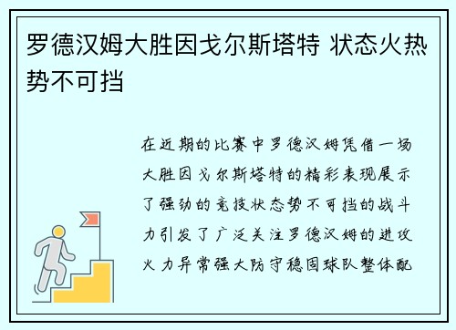 罗德汉姆大胜因戈尔斯塔特 状态火热势不可挡 罗德汉姆大胜因戈尔斯塔特 状态火热势不可挡