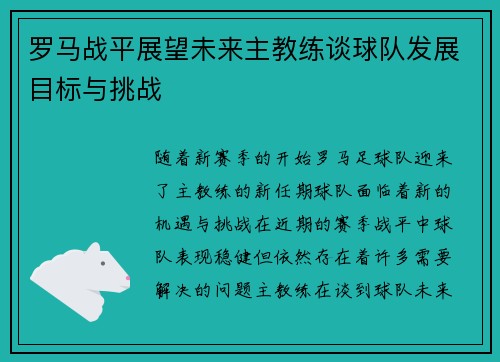 罗马战平展望未来主教练谈球队发展目标与挑战 罗马战平展望未来主教练谈球队发展目标与挑战