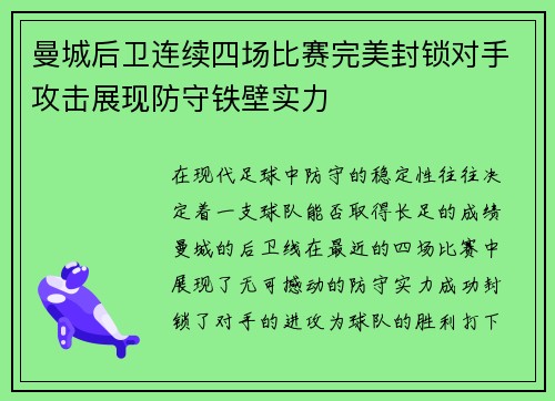 曼城后卫连续四场比赛完美封锁对手攻击展现防守铁壁实力 曼城后卫连续四场比赛完美封锁对手攻击展现防守铁壁实力