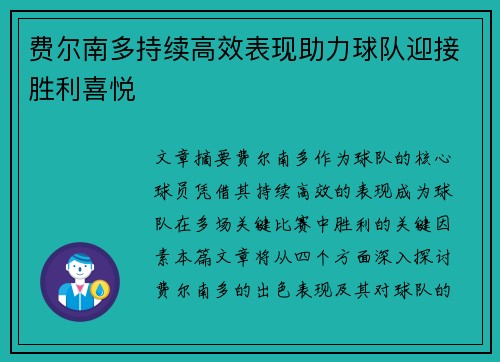费尔南多持续高效表现助力球队迎接胜利喜悦 费尔南多持续高效表现助力球队迎接胜利喜悦