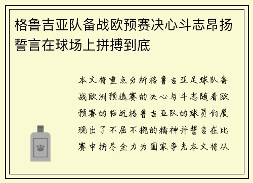 格鲁吉亚队备战欧预赛决心斗志昂扬誓言在球场上拼搏到底 格鲁吉亚队备战欧预赛决心斗志昂扬誓言在球场上拼搏到底