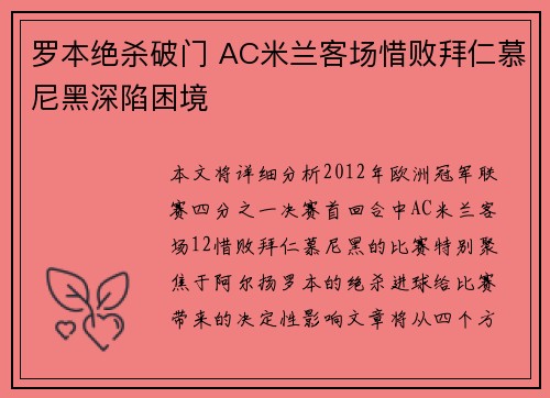 罗本绝杀破门 AC米兰客场惜败拜仁慕尼黑深陷困境 罗本绝杀破门 AC米兰客场惜败拜仁慕尼黑深陷困境