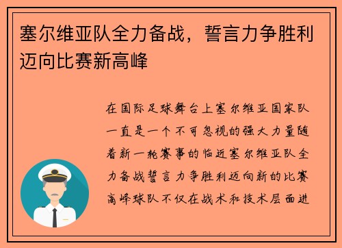塞尔维亚队全力备战,誓言力争胜利迈向比赛新高峰 塞尔维亚队全力备战,誓言力争胜利迈向比赛新高峰
