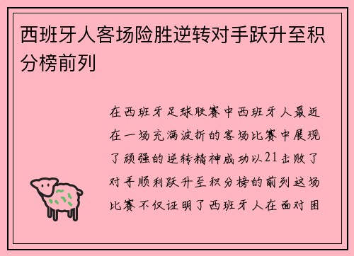 西班牙人客场险胜逆转对手跃升至积分榜前列 西班牙人客场险胜逆转对手跃升至积分榜前列