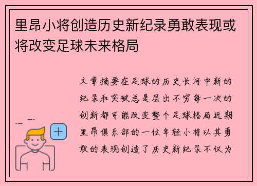 里昂小将创造历史新纪录勇敢表现或将改变足球未来格局 里昂小将创造历史新纪录勇敢表现或将改变足球未来格局