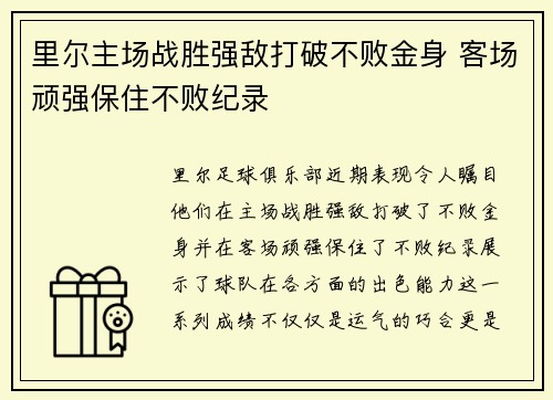 里尔主场战胜强敌打破不败金身 客场顽强保住不败纪录 里尔主场战胜强敌打破不败金身 客场顽强保住不败纪录