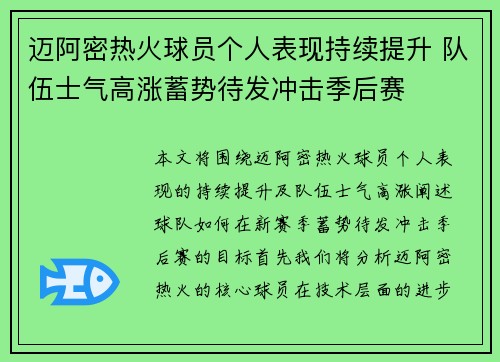 迈阿密热火球员个人表现持续提升 队伍士气高涨蓄势待发冲击季后赛 迈阿密热火球员个人表现持续提升 队伍士气高涨蓄势待发冲击季后赛
