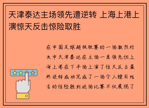 天津泰达主场领先遭逆转 上海上港上演惊天反击惊险取胜 天津泰达主场领先遭逆转 上海上港上演惊天反击惊险取胜