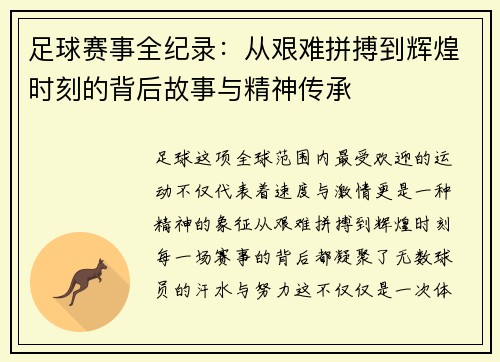 足球赛事全纪录:从艰难拼搏到辉煌时刻的背后故事与精神传承 足球赛事全纪录:从艰难拼搏到辉煌时刻的背后故事与精神传承