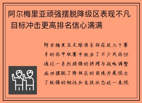阿尔梅里亚顽强摆脱降级区表现不凡 目标冲击更高排名信心满满 阿尔梅里亚顽强摆脱降级区表现不凡 目标冲击更高排名信心满满