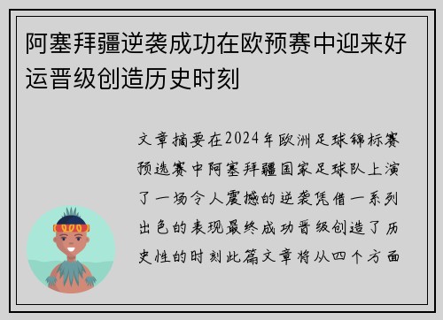 阿塞拜疆逆袭成功在欧预赛中迎来好运晋级创造历史时刻 阿塞拜疆逆袭成功在欧预赛中迎来好运晋级创造历史时刻