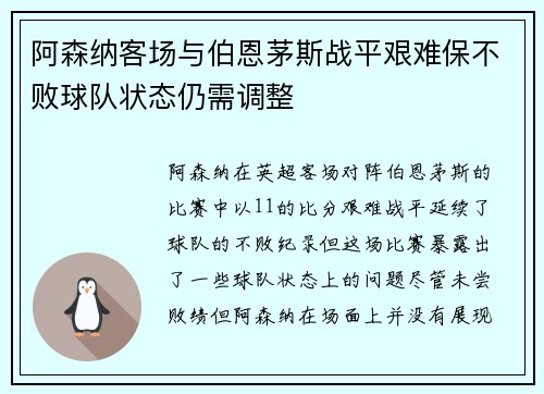 阿森纳客场与伯恩茅斯战平艰难保不败球队状态仍需调整 阿森纳客场与伯恩茅斯战平艰难保不败球队状态仍需调整
