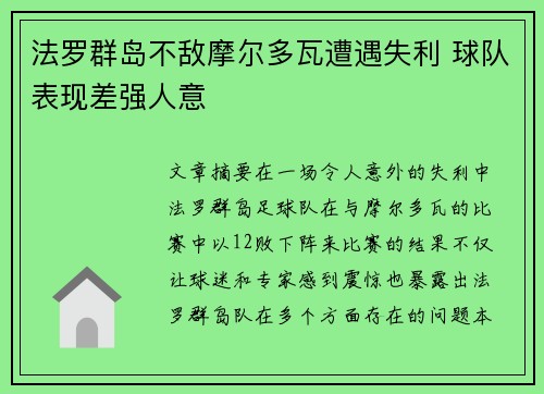 法罗群岛不敌摩尔多瓦遭遇失利 球队表现差强人意 法罗群岛不敌摩尔多瓦遭遇失利 球队表现差强人意