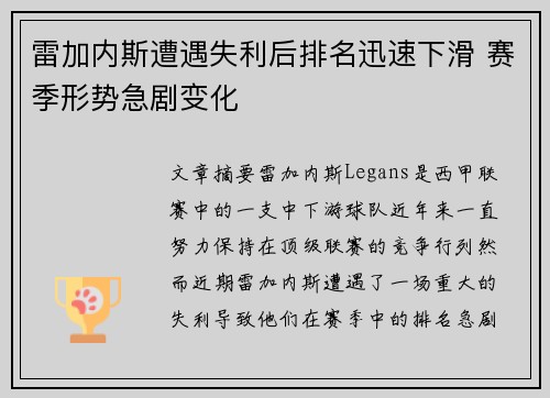 雷加内斯遭遇失利后排名迅速下滑 赛季形势急剧变化 雷加内斯遭遇失利后排名迅速下滑 赛季形势急剧变化