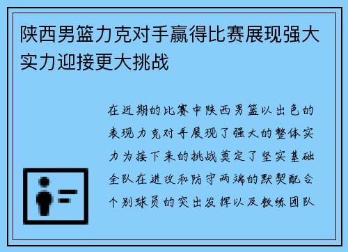 陕西男篮力克对手赢得比赛展现强大实力迎接更大挑战 陕西男篮力克对手赢得比赛展现强大实力迎接更大挑战