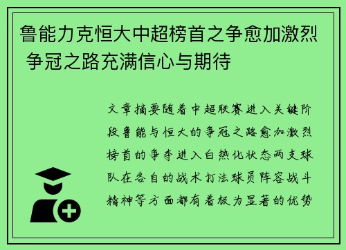 鲁能力克恒大中超榜首之争愈加激烈 争冠之路充满信心与期待 鲁能力克恒大中超榜首之争愈加激烈 争冠之路充满信心与期待