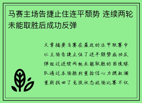 马赛主场告捷止住连平颓势 连续两轮未能取胜后成功反弹 马赛主场告捷止住连平颓势 连续两轮未能取胜后成功反弹