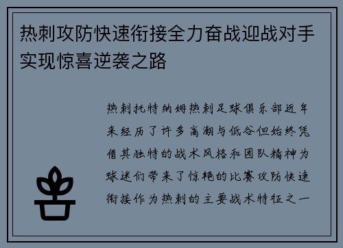热刺攻防快速衔接全力奋战迎战对手实现惊喜逆袭之路 热刺攻防快速衔接全力奋战迎战对手实现惊喜逆袭之路