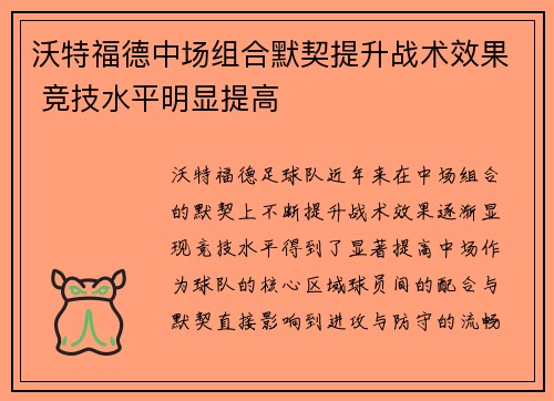 沃特福德中场组合默契提升战术效果 竞技水平明显提高 沃特福德中场组合默契提升战术效果 竞技水平明显提高