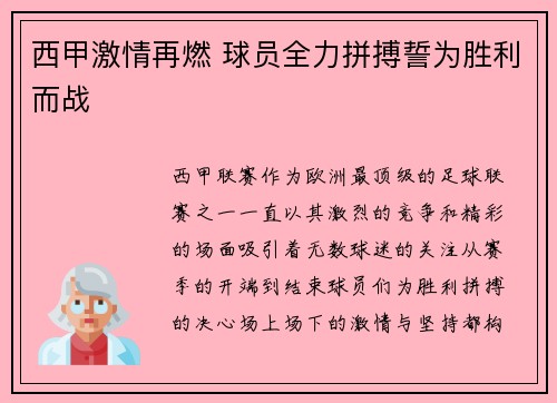 西甲激情再燃 球员全力拼搏誓为胜利而战 西甲激情再燃 球员全力拼搏誓为胜利而战