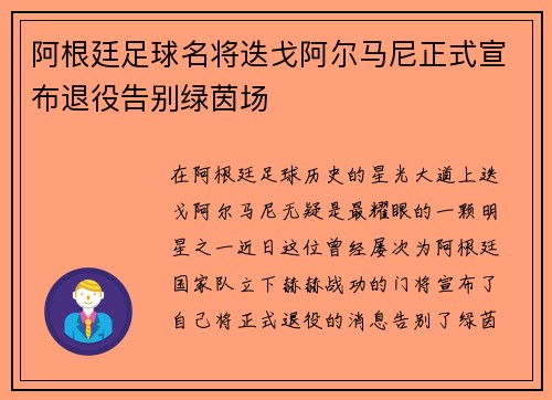 阿根廷足球名将迭戈阿尔马尼正式宣布退役告别绿茵场 阿根廷足球名将迭戈阿尔马尼正式宣布退役告别绿茵场