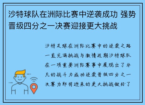 沙特球队在洲际比赛中逆袭成功 强势晋级四分之一决赛迎接更大挑战 沙特球队在洲际比赛中逆袭成功 强势晋级四分之一决赛迎接更大挑战