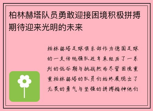 柏林赫塔队员勇敢迎接困境积极拼搏期待迎来光明的未来 柏林赫塔队员勇敢迎接困境积极拼搏期待迎来光明的未来