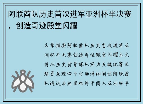 阿联酋队历史首次进军亚洲杯半决赛,创造奇迹殿堂闪耀 阿联酋队历史首次进军亚洲杯半决赛,创造奇迹殿堂闪耀