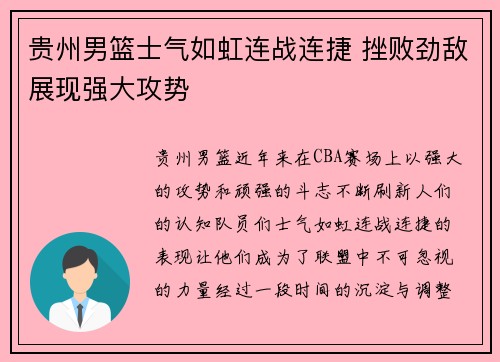 贵州男篮士气如虹连战连捷 挫败劲敌展现强大攻势 贵州男篮士气如虹连战连捷 挫败劲敌展现强大攻势