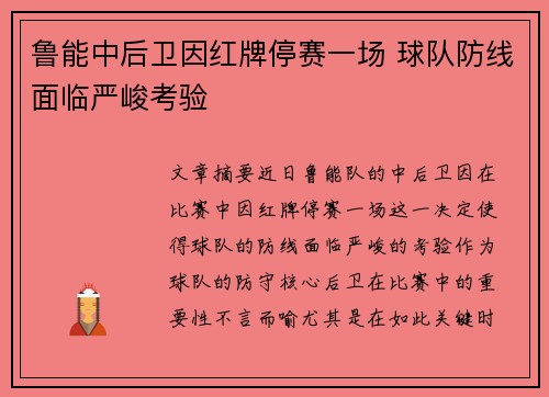 鲁能中后卫因红牌停赛一场 球队防线面临严峻考验 鲁能中后卫因红牌停赛一场 球队防线面临严峻考验