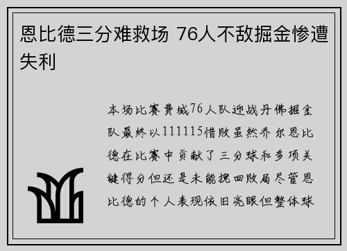 恩比德三分难救场 76人不敌掘金惨遭失利 恩比德三分难救场 76人不敌掘金惨遭失利