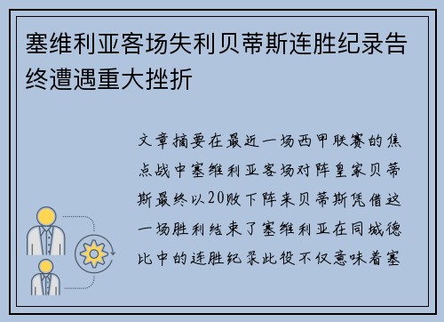 塞维利亚客场失利贝蒂斯连胜纪录告终遭遇重大挫折 塞维利亚客场失利贝蒂斯连胜纪录告终遭遇重大挫折