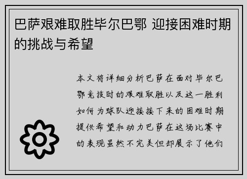巴萨艰难取胜毕尔巴鄂 迎接困难时期的挑战与希望