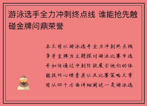 游泳选手全力冲刺终点线 谁能抢先触碰金牌问鼎荣誉 游泳选手全力冲刺终点线 谁能抢先触碰金牌问鼎荣誉