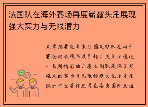 法国队在海外赛场再度崭露头角展现强大实力与无限潜力 法国队在海外赛场再度崭露头角展现强大实力与无限潜力