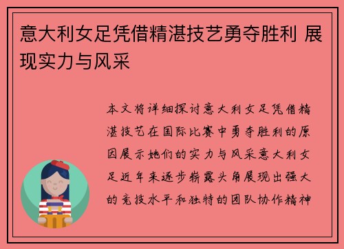 意大利女足凭借精湛技艺勇夺胜利 展现实力与风采 意大利女足凭借精湛技艺勇夺胜利 展现实力与风采
