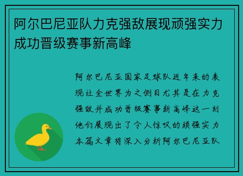 阿尔巴尼亚队力克强敌展现顽强实力成功晋级赛事新高峰
