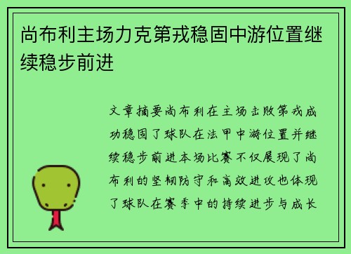 尚布利主场力克第戎稳固中游位置继续稳步前进 尚布利主场力克第戎稳固中游位置继续稳步前进