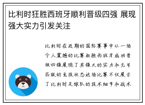 比利时狂胜西班牙顺利晋级四强 展现强大实力引发关注 比利时狂胜西班牙顺利晋级四强 展现强大实力引发关注