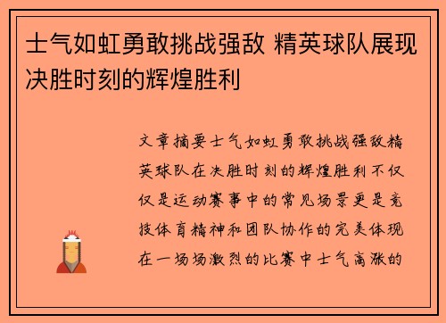 士气如虹勇敢挑战强敌 精英球队展现决胜时刻的辉煌胜利 士气如虹勇敢挑战强敌 精英球队展现决胜时刻的辉煌胜利