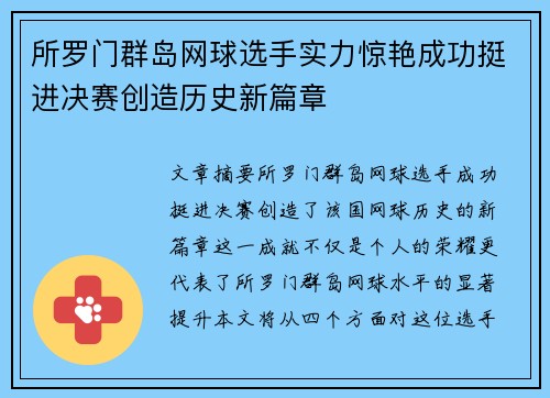 所罗门群岛网球选手实力惊艳成功挺进决赛创造历史新篇章 所罗门群岛网球选手实力惊艳成功挺进决赛创造历史新篇章