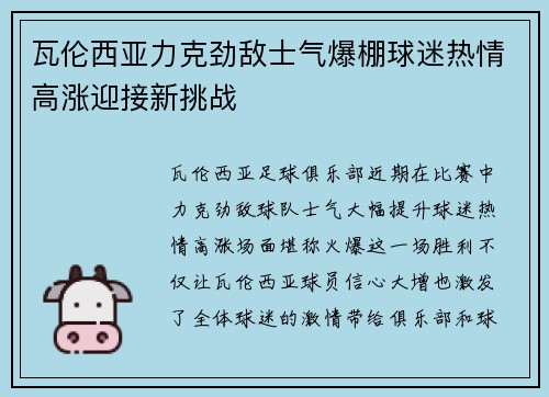 瓦伦西亚力克劲敌士气爆棚球迷热情高涨迎接新挑战 瓦伦西亚力克劲敌士气爆棚球迷热情高涨迎接新挑战