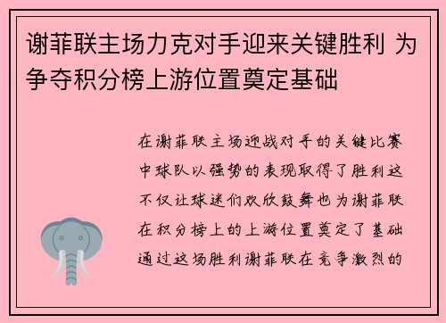 谢菲联主场力克对手迎来关键胜利 为争夺积分榜上游位置奠定基础 谢菲联主场力克对手迎来关键胜利 为争夺积分榜上游位置奠定基础