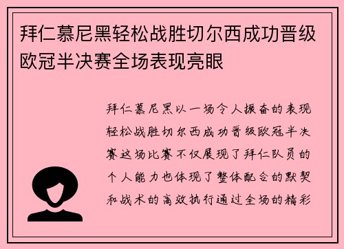 拜仁慕尼黑轻松战胜切尔西成功晋级欧冠半决赛全场表现亮眼 拜仁慕尼黑轻松战胜切尔西成功晋级欧冠半决赛全场表现亮眼