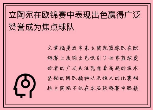 立陶宛在欧锦赛中表现出色赢得广泛赞誉成为焦点球队 立陶宛在欧锦赛中表现出色赢得广泛赞誉成为焦点球队