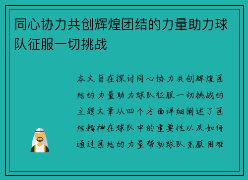 同心协力共创辉煌团结的力量助力球队征服一切挑战 同心协力共创辉煌团结的力量助力球队征服一切挑战