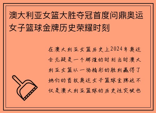 澳大利亚女篮大胜夺冠首度问鼎奥运女子篮球金牌历史荣耀时刻 澳大利亚女篮大胜夺冠首度问鼎奥运女子篮球金牌历史荣耀时刻